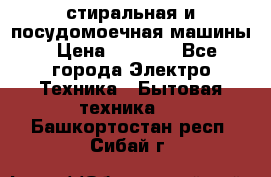 стиральная и посудомоечная машины › Цена ­ 8 000 - Все города Электро-Техника » Бытовая техника   . Башкортостан респ.,Сибай г.